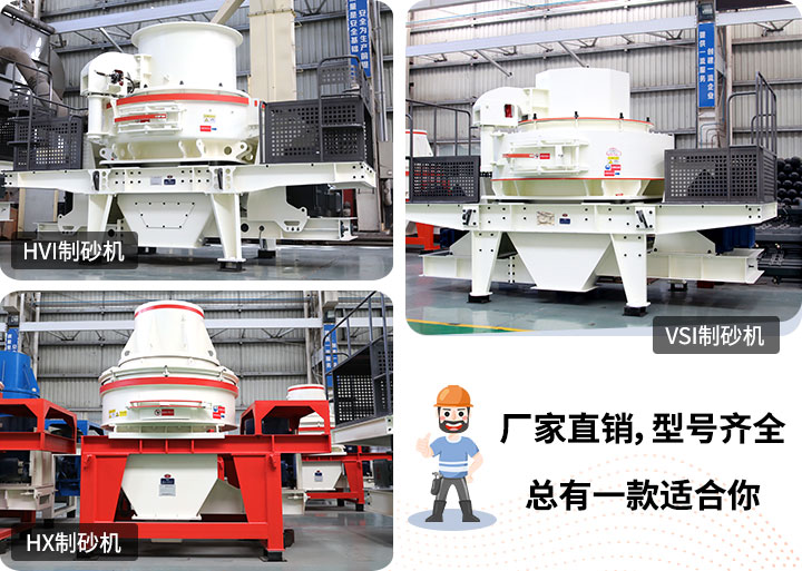 多種制砂機(jī)供您選擇，總有一款能走進(jìn)你的心里