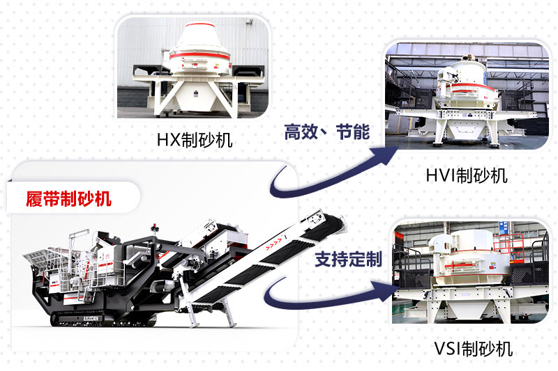 紅星制砂機(jī)種類、型號齊全