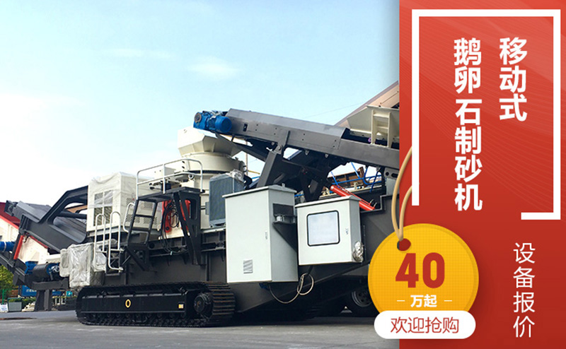 移動式制砂機(jī)圖片及報(bào)價