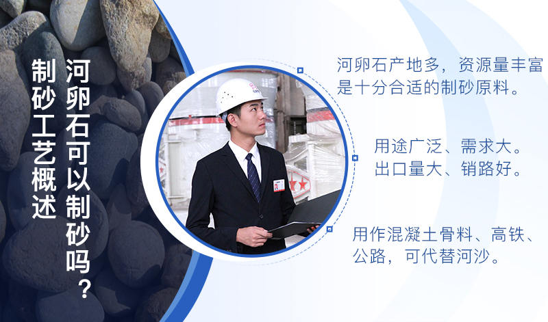 河卵石作制砂原料，成品品質(zhì)高，應(yīng)用價(jià)值高