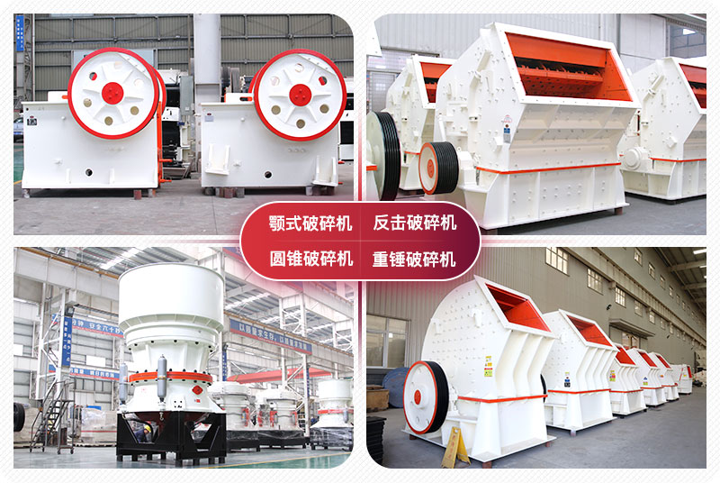 顎式破碎機、圓錐式破碎機